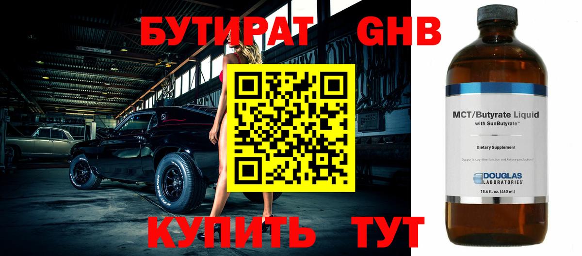 Борисоглебск  Бутират 1.4BDO  БУТИРАТ  Вход с VPN 
