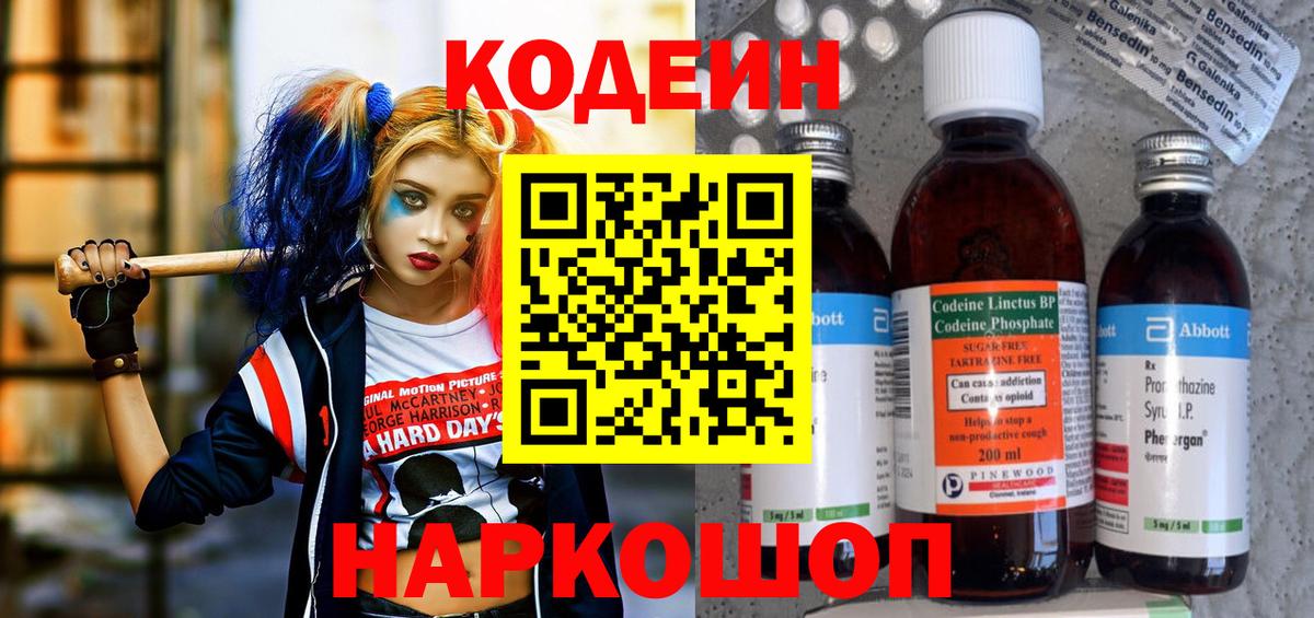 Кодеин Purple Drank  Вход с VPN  Кодеиновый сироп Lean напиток Lean (лин)  Борисоглебск 